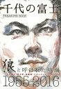 楽天楽天ブックス【バーゲン本】千代の富士TREASURE　BOOK [ 西郷　公晃　他 ]