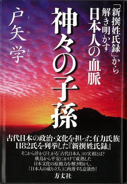 【バーゲン本】神々の子孫ー新撰姓氏録から解き明かす日本人の血脈