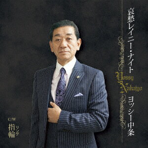 哀愁レイニー・ナイト