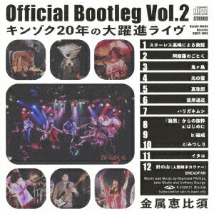 Official Bootleg Vol.2 キンゾク20年の大躍進ライヴ