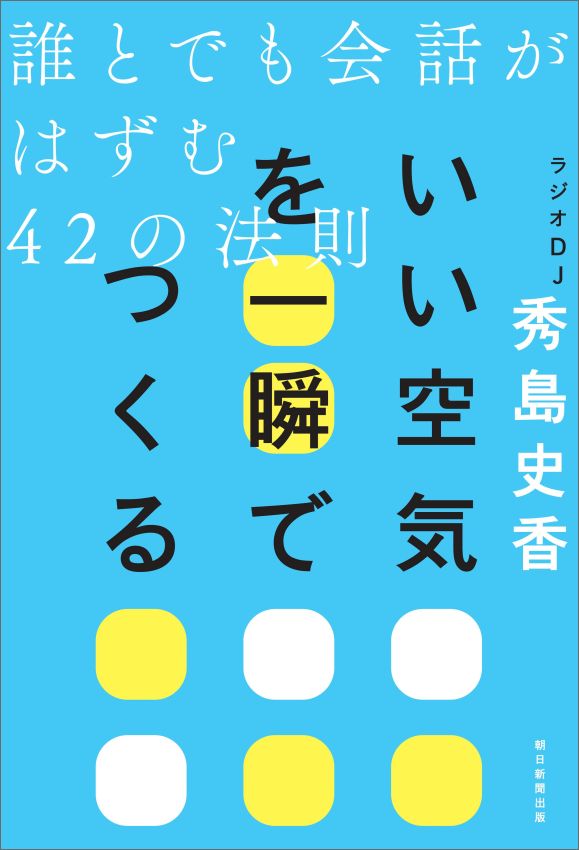 いい空気を一瞬でつくる 誰とでも会話がはずむ42の法則 誰とでも会話がはずむ42の法則 [ 秀島史香 ]