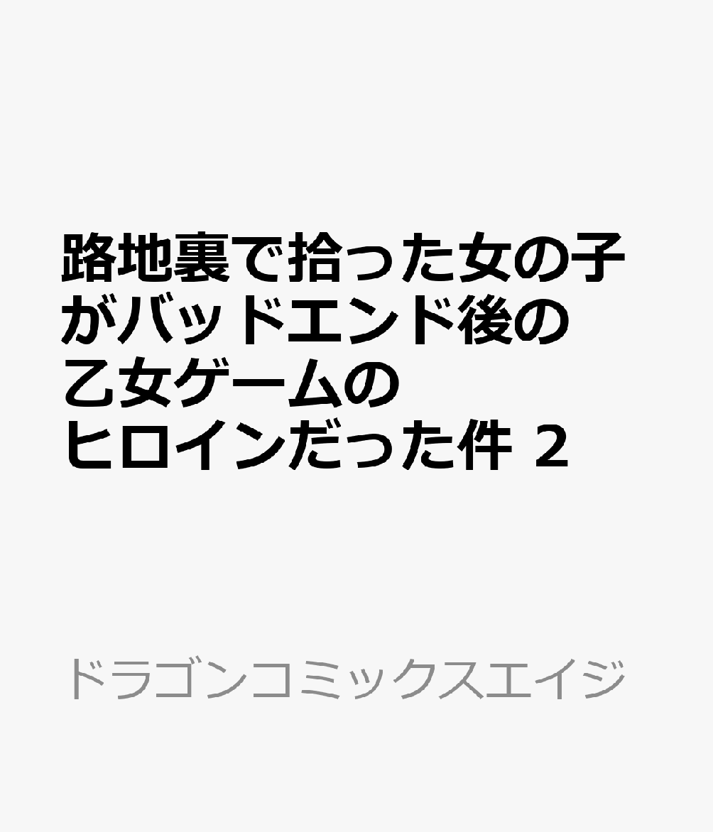路地裏で拾った女の子がバッドエンド後の乙女ゲームのヒロインだった件 2
