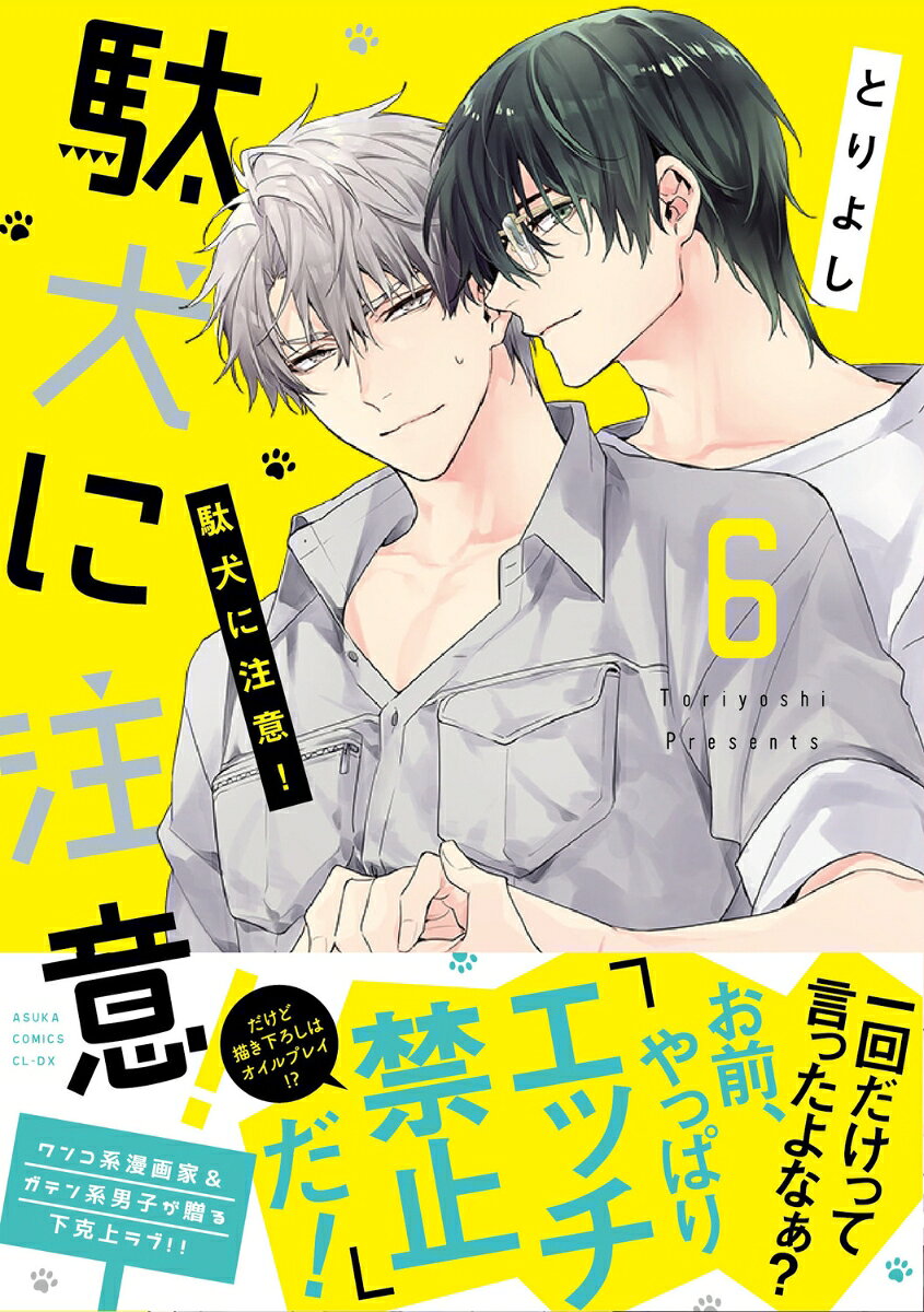 駄犬に注意！　第6巻