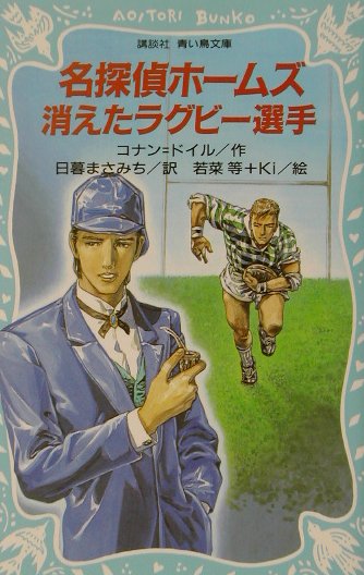名探偵ホームズ消えたラグビー選手