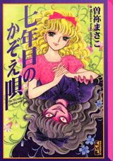 七年目のかぞえ唄