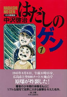 はだしのゲン（第1巻）中公愛蔵版