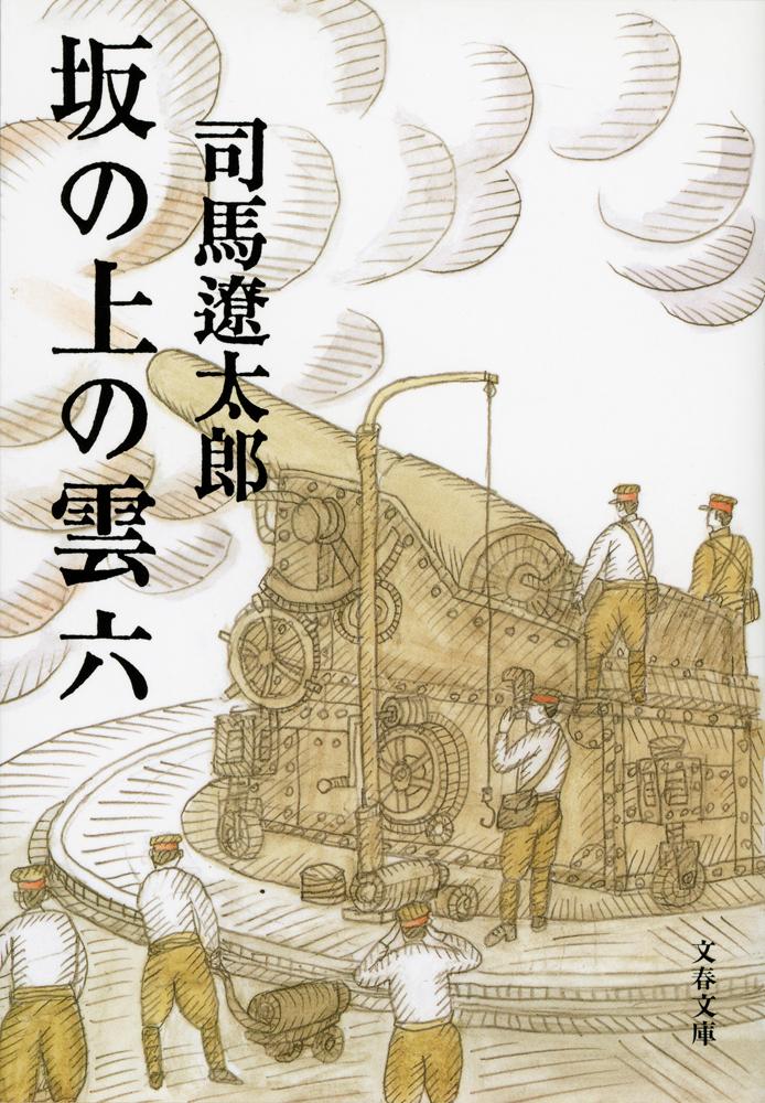 坂の上の雲 六 （文春文庫） [ 司馬 遼太郎 ]