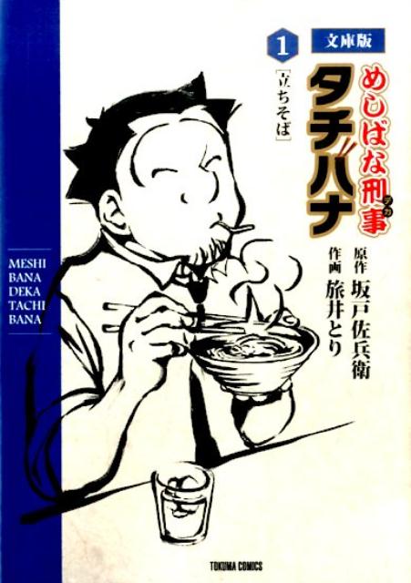 めしばな刑事タチバナ（1）文庫版