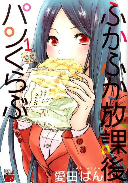 ふかふか放課後パンくらぶ