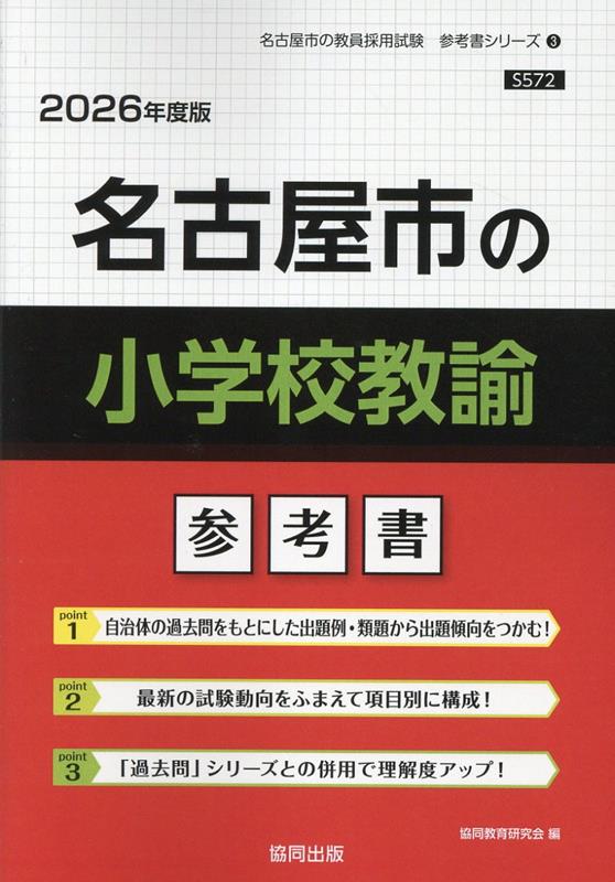 名古屋市の小学校教諭参考書（2026年度版）