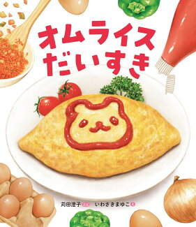 オムライスだいすきの表紙