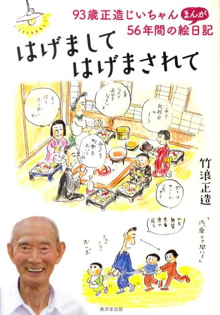 はげましてはげまされて 93歳正造じいちゃん56年間のまんが絵日記 [ 竹浪正造 ]