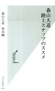 森山大道路上スナップのススメ