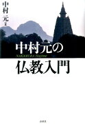 中村元の仏教入門