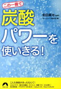 この一冊で「炭酸」パワーを使いきる！