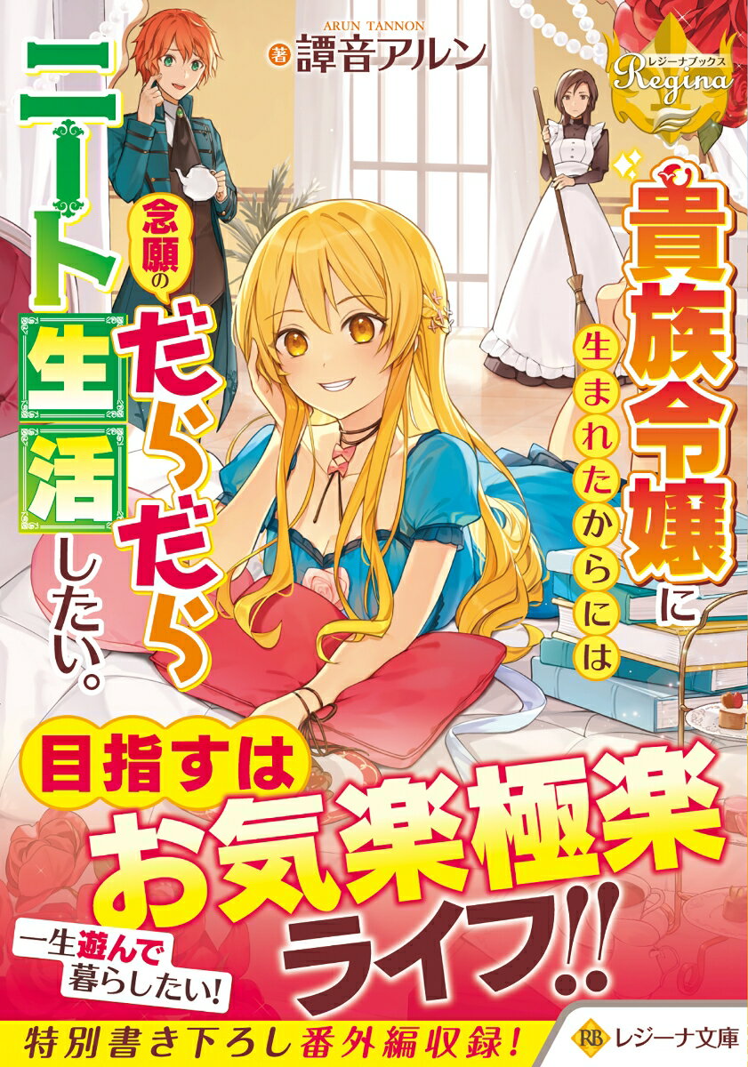 貴族令嬢に生まれたからには念願のだらだらニート生活したい。