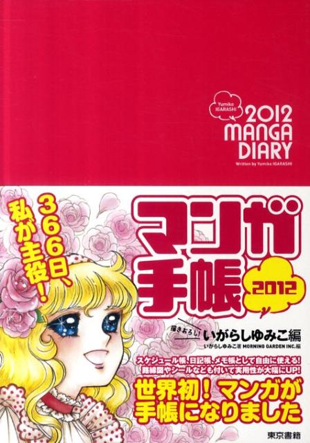 マンガ手帳いがらしゆみこ編（2012）