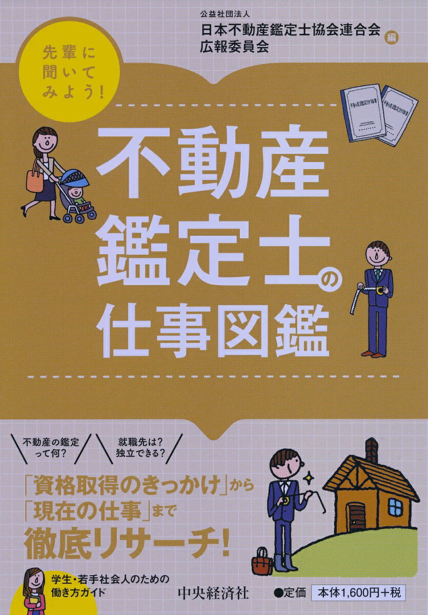 公益社団法人日本不動産鑑定士協会連合会広報委員会 中央経済社センパイニキイテミヨウフドウサンカンテイシノシゴトズカン コウエキシャダンホウジンニホンフドウサンカンテイシキョウカイレンゴウカイコウホウイインカイ 発行年月：2018年05月02日 予約締切日：2018年04月26日 ページ数：120p サイズ：全集・双書 ISBN：9784502265815 巻頭対談　不動産鑑定士について語る　不動産の価格を私たちが決めています！（伊藤裕幸×小山田圭佑）／1　不動産鑑定士の仕事図鑑（不動産鑑定士のフィールド／将来の不動産市場を予測します！（太良木礼紀（一般財団法人日本不動産研究所））／海外の案件をこなすグローバル鑑定士（長與剛慶（大和不動産鑑定株式会社））　ほか）／2　もっと知りたい！データで見る不動産鑑定士（不動産鑑定士の人数と市場規模はどれくらい？／大都市と地方都市の数は？／他の主要な国家資格と難易度・年収を比較すると？　ほか）／3　不動産鑑定士になるには？（現役の不動産鑑定士に聞いてみた。／不動産鑑定士試験を受けてみよう！／就職に関する情報を集めよう！） 不動産の鑑定って何？就職先は？独立できる？「資格取得のきっかけ」から「現在の仕事」まで徹底リサーチ！ 本 ビジネス・経済・就職 流通 ビジネス・経済・就職 マネープラン 不動産・住宅ローン ビジネス・経済・就職 産業 商業 資格・検定 宅建・不動産関係資格 不動産鑑定士