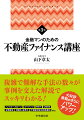 日本における不動産は、常に金融の発展とともに存在してきました。個人の住宅ローンでも企業への融資でも、担保として主に用いられるのが不動産です。日本の金融と不動産は、切っても切れない関係にあるのです。本書では、不動産をファイナンスとして利用するための基礎知識や、担保価値を把握するための手法、不動産を利用したファイナンスに関するさまざまな特徴を、難解な部分を極力排除したうえで、事例を交えながら解説していきます。