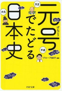 元号でたどる日本史 （PHP文庫） [ グループSKIT ]