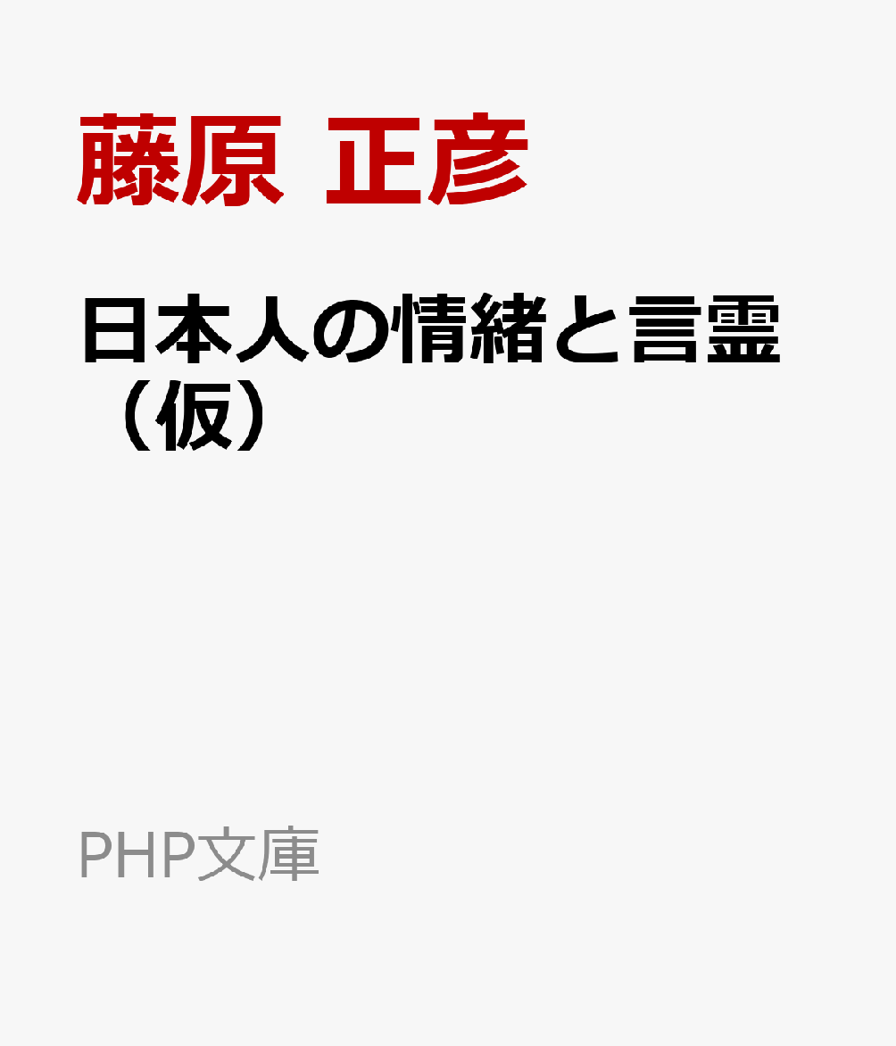 日本人の情緒と言霊（仮）