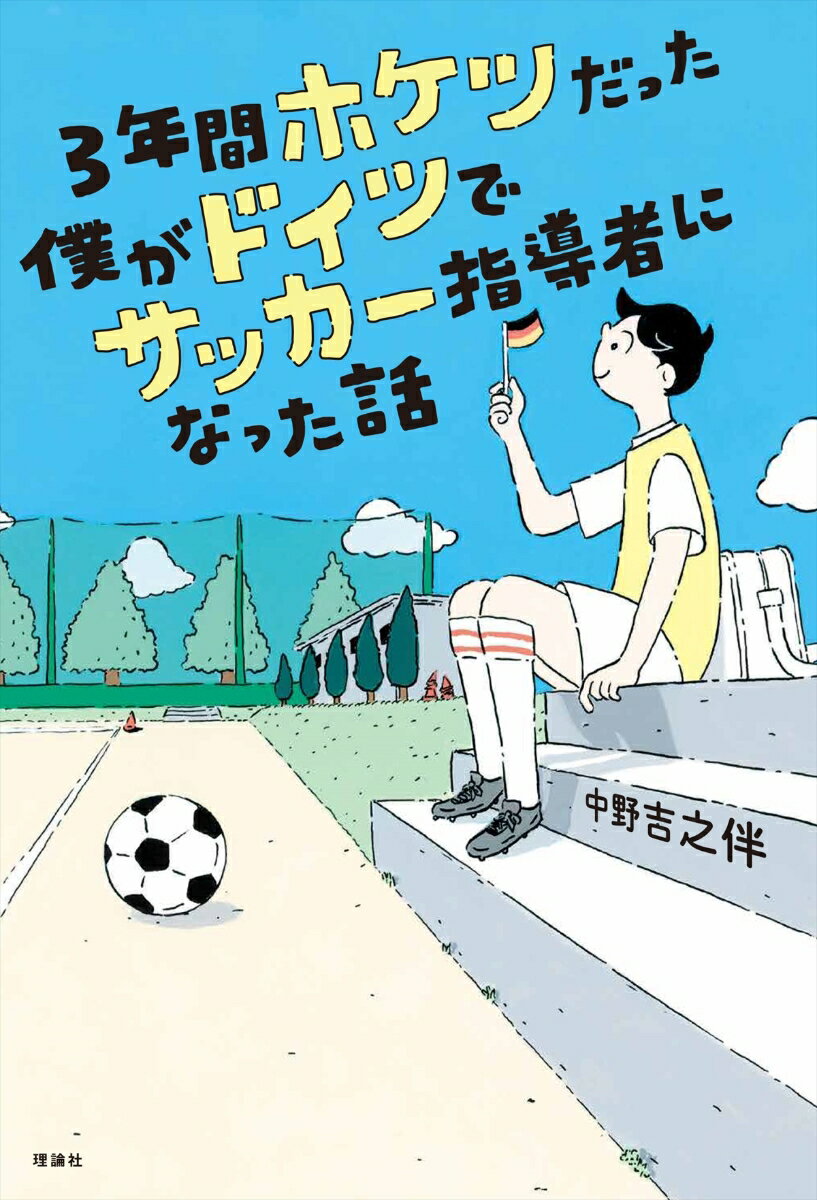 3年間ホケツだった僕がドイツでサッカー指導者になった話