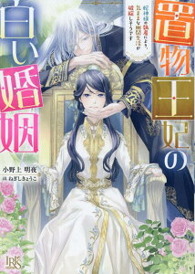 置物王妃の白い婚姻　蛇神様の執着により、気ままな幽閉生活が破綻しそうです （一迅社文庫アイリス） [ 小野上 明夜 ]