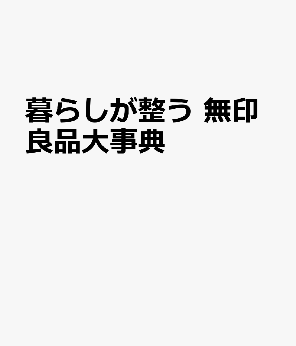 暮らしが整う 無印良品大事典