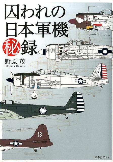 囚われの日本軍機秘録新装版