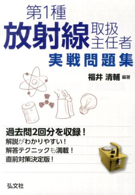 第1種放射線取扱主任者実戦問題集