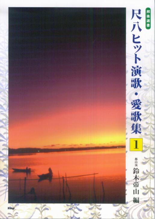 尺八ヒット演歌・愛歌集（1）