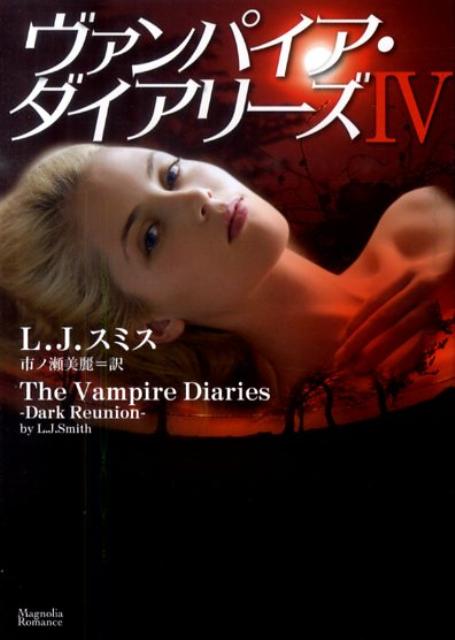 ヴァンパイア・ダイアリーズ（4）