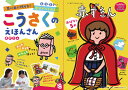 楽天楽天ブックス思い出に残せる！ 自分でつくれる！ こうさくの えほんさん 4・5・6さい 赤ずきん [ ボブファウンデーション ]