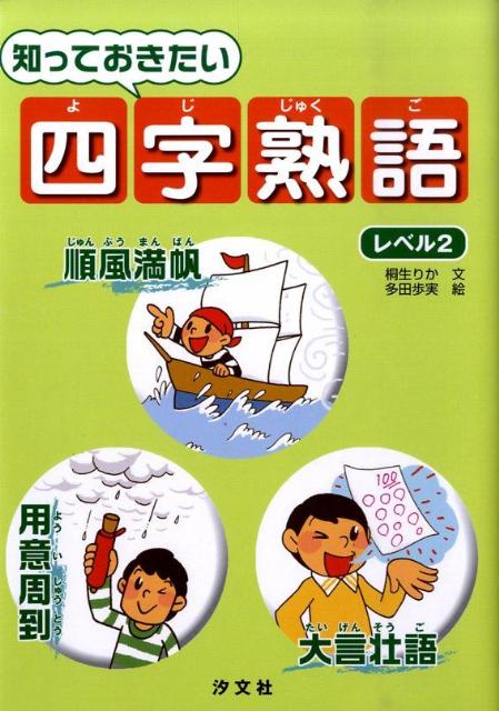知っておきたい四字熟語（レベル2）