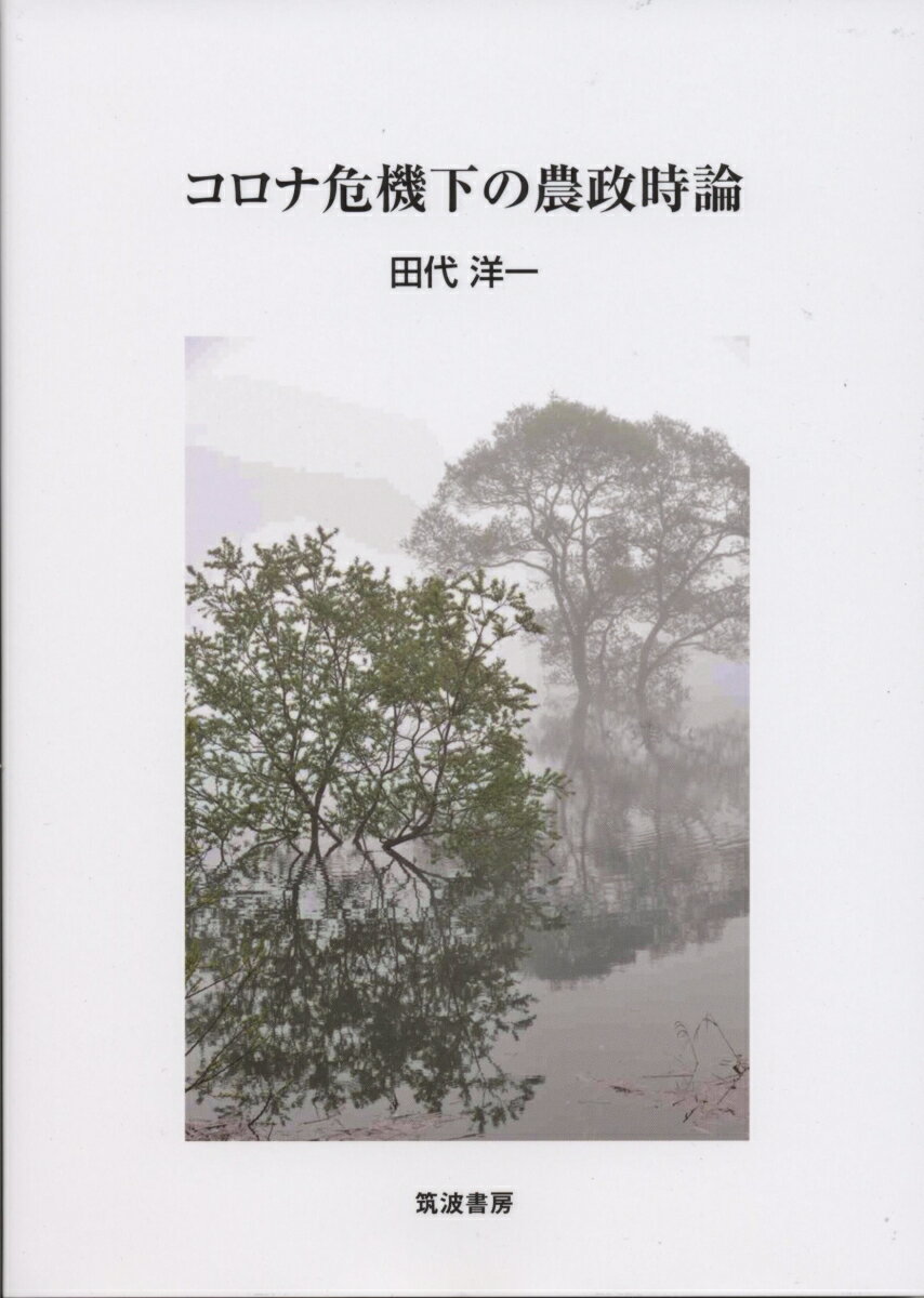 コロナ危機下の農政時論 [ 田代 洋一 ]