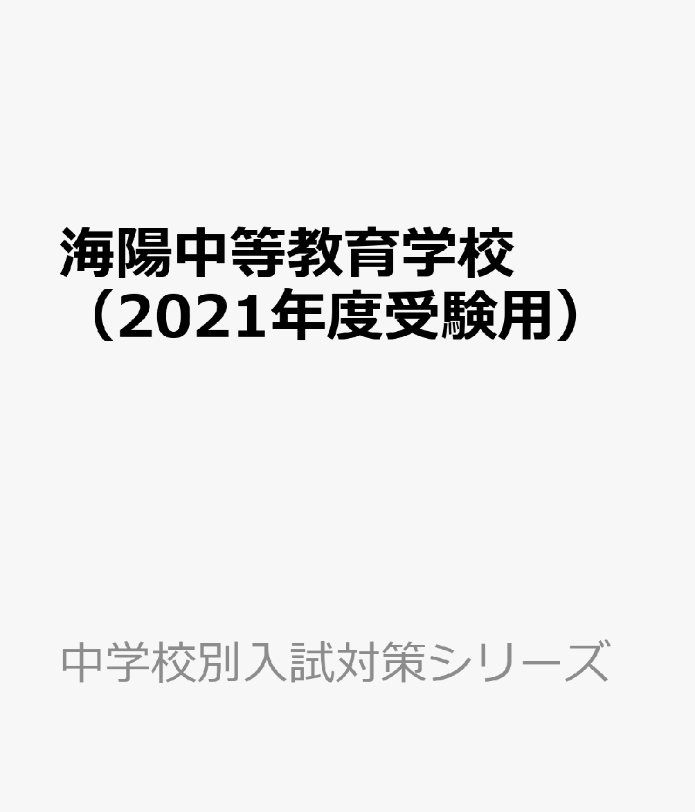 海陽中等教育学校（2021年度受験用）