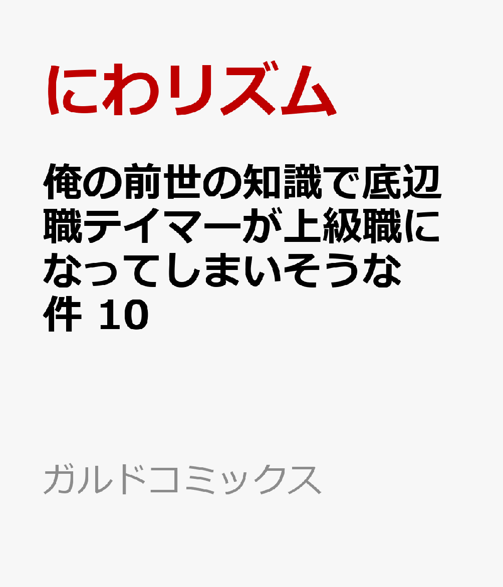 俺の前世の知識で底辺職テイマーが上級職になってしまいそうな件 10