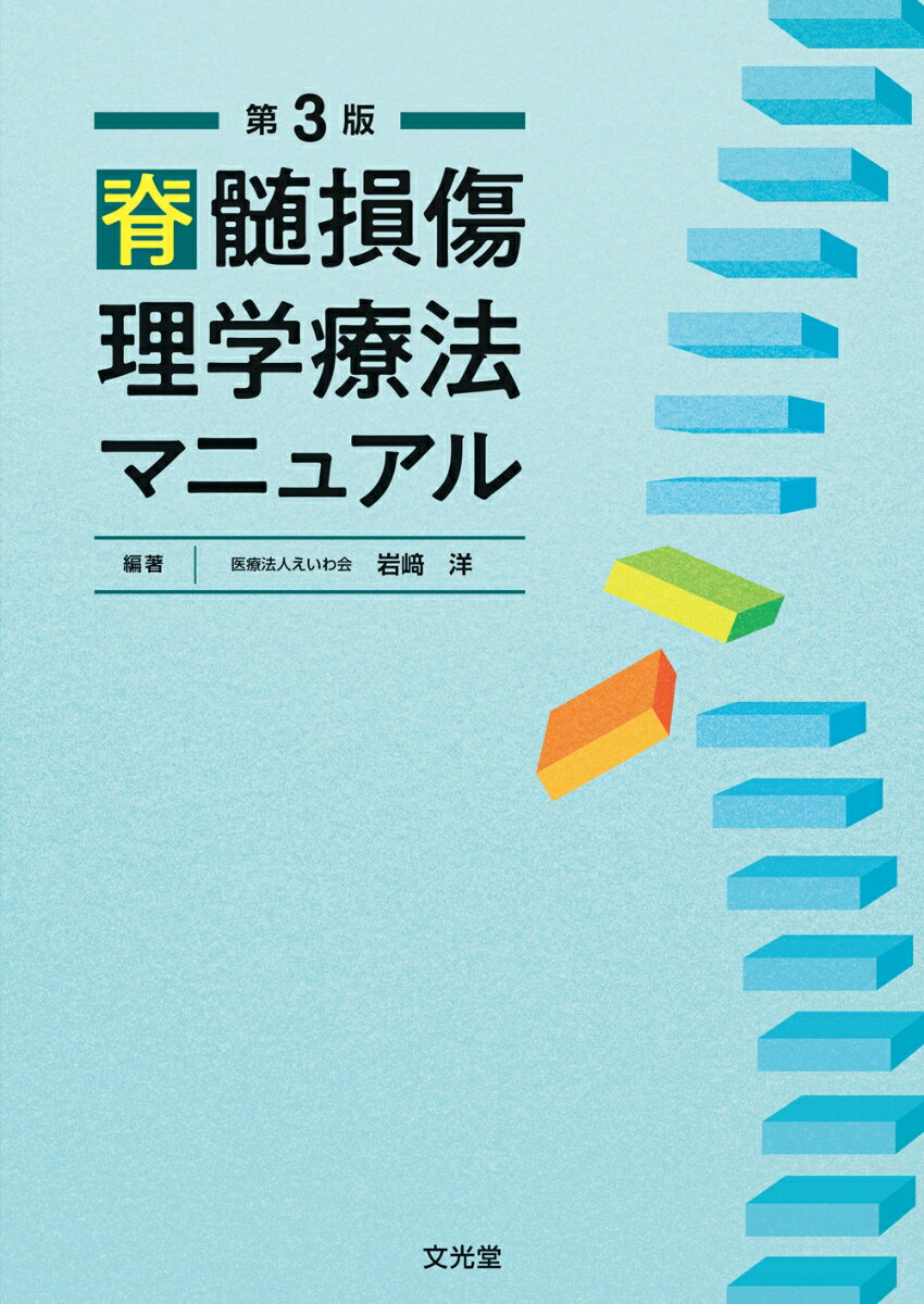 脊髄損傷理学療法マニュアル