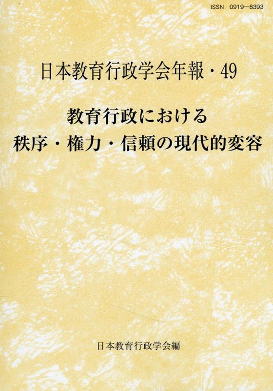 教育行政における秩序・権力・信頼の現代的変容