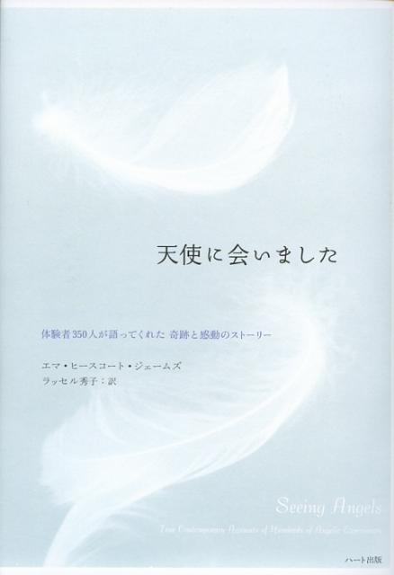 天使に会いました 体験者350人が語ってくれた奇跡と感動のストーリー [ エマ・ヒースコート・ジェームズ ]