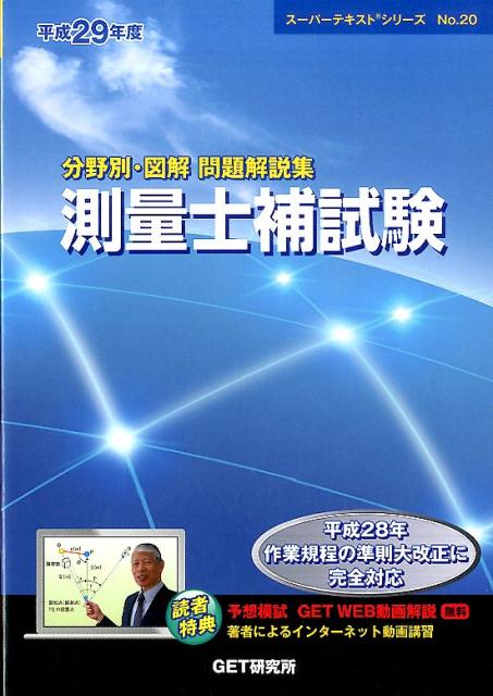分野別・図解問題解説集測量士補試験（平成29年度）