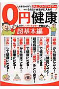 0円健康