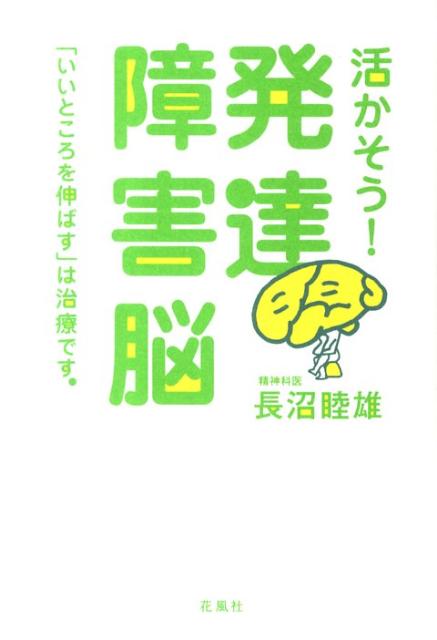 活かそう！発達障害脳 「いいとこ