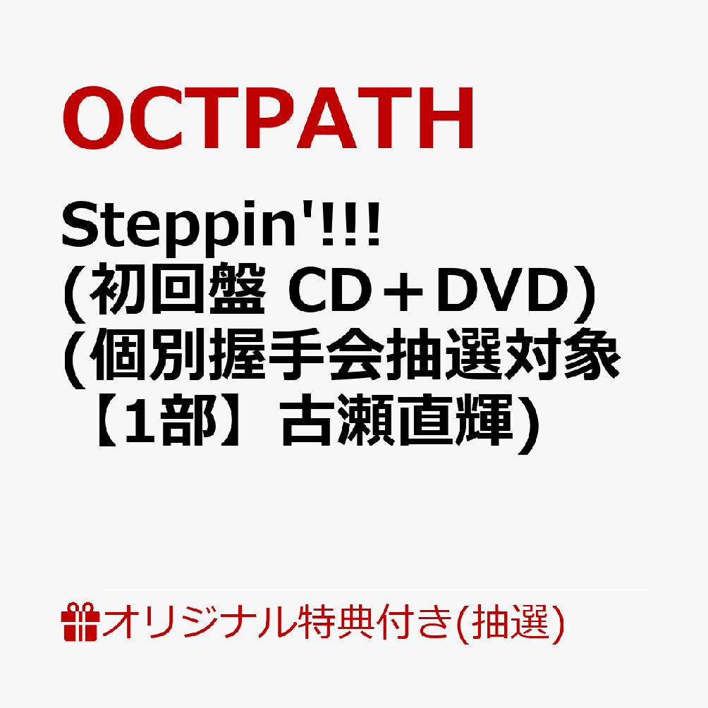 【楽天ブックス限定抽選特典】【クレジットカード決済限定】【イベント対象】Steppin'!!! (初回盤 CD＋DVD)(個別握手会抽選対象【1部】古瀬直輝)