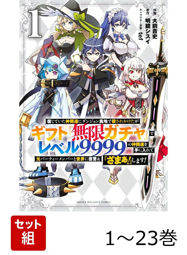 【全巻】 信じていた仲間達にダンジョン奥地で殺されかけたがギフト『無限ガチャ』でレベル9999の仲間達を手に入れて元パーティーメンバーと世界に復讐&『ざまぁ!』します! 1-23巻セット