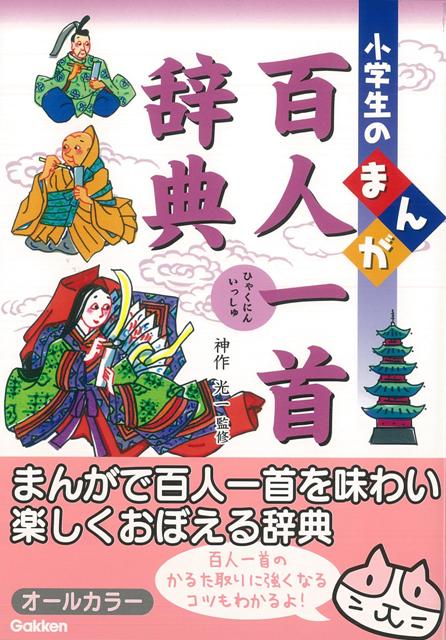 【バーゲン本】小学生のまんが百人一首辞典