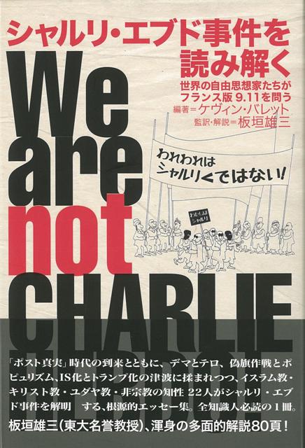 【バーゲン本】シャルリ・エブド事件を読み解くー世界の自由思想家たちがフランス版9．11を問う