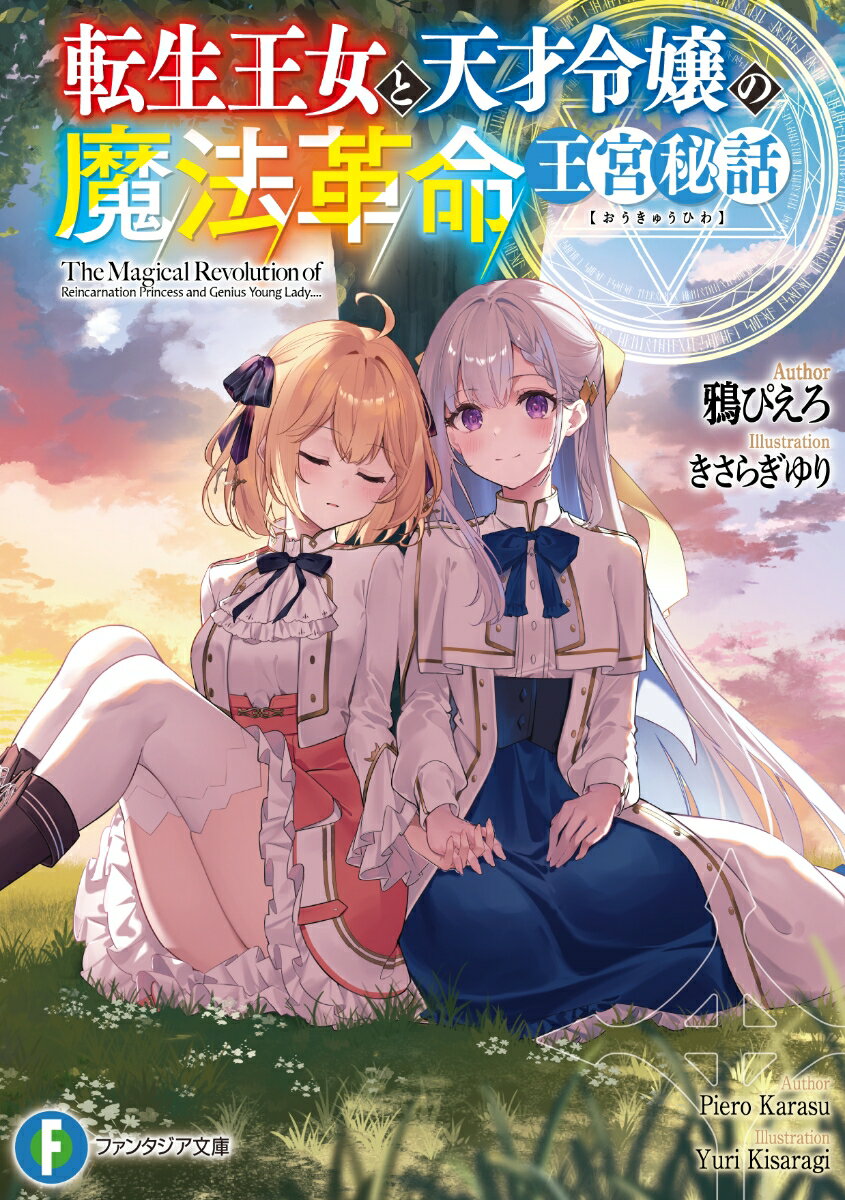 転生王女と天才令嬢の魔法革命　王宮秘話（1）