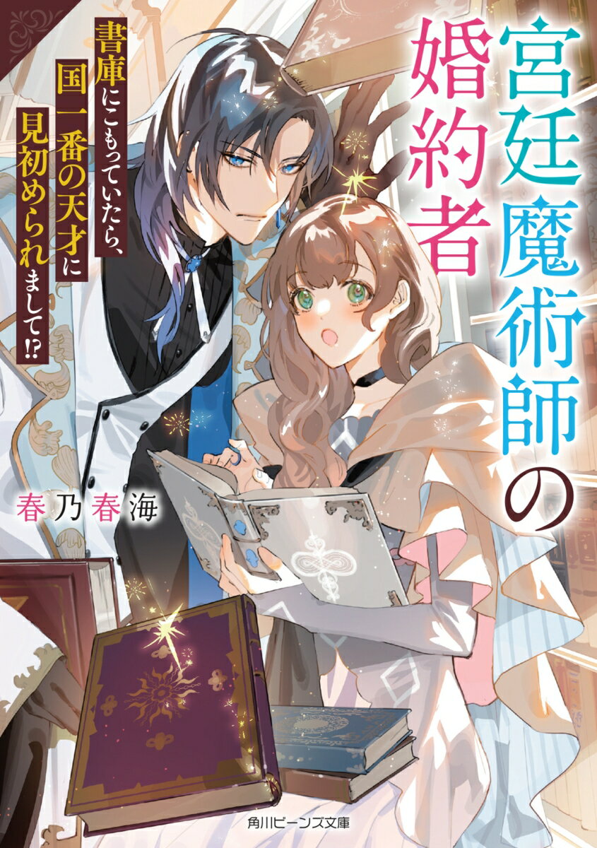 名門スチュワート家のメラニーは、魔力の芝しい“落ちこぼれ”。そのせいで婚約を破棄され書庫にこもっていたら、失われた古代語の解読に成功！ところが、叔父に誘われた魔法学校で国一番の宮廷魔術師クインにその秘めた才能を知られて！？彼の婚約者（実情は弟子）になったメラニーは、クインも驚くレベルの才能を次々と開花させていく！「君が欲しいんだ」ＷＥＢ発・天然ひきこもり令嬢×天才やり手魔術師の恋物語！