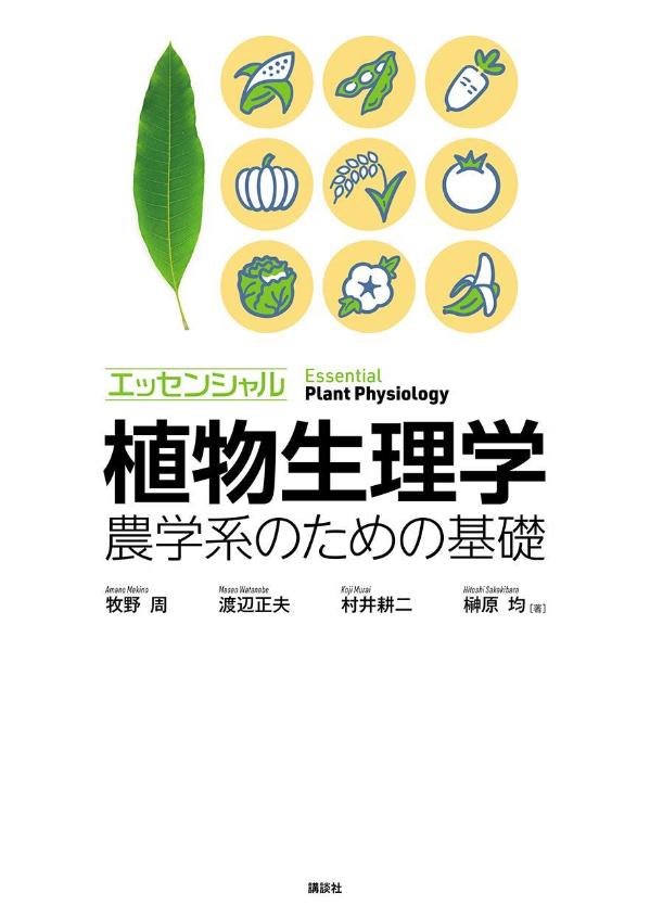 エッセンシャル植物生理学　農学系のための基礎 （KS農学専門書） [ 牧野 周 ] 1